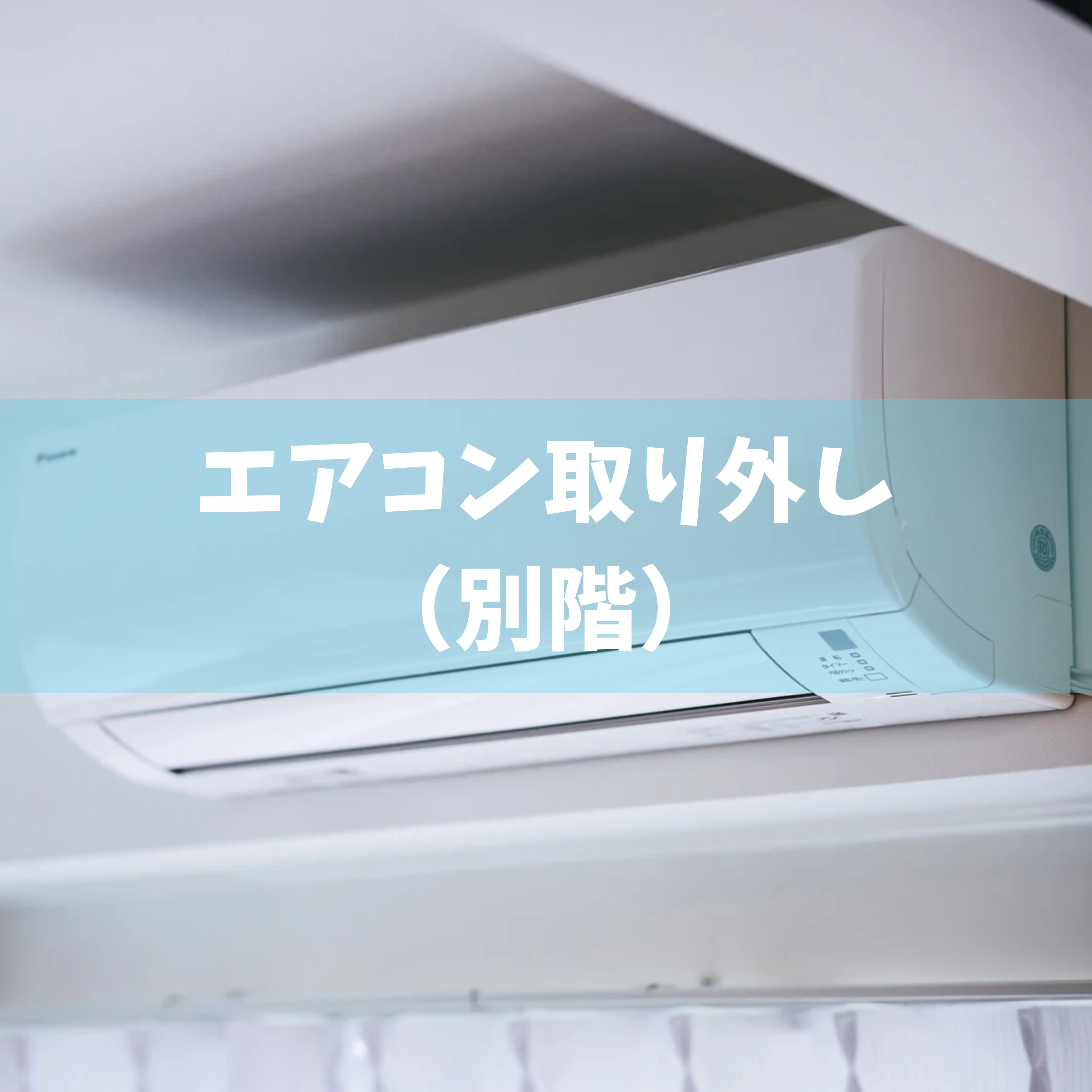 エアコン取り外し工事（別階） | VANTECNO